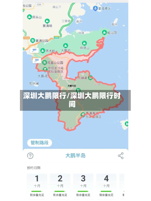 深圳大鹏限行/深圳大鹏限行时间-第1张图片