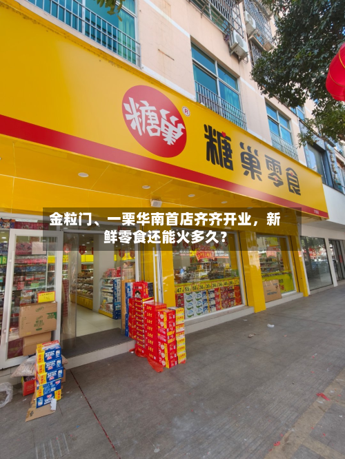 金粒门、一栗华南首店齐齐开业，新鲜零食还能火多久？-第3张图片