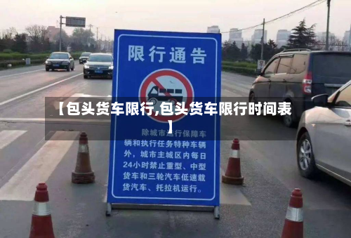 【包头货车限行,包头货车限行时间表】-第2张图片