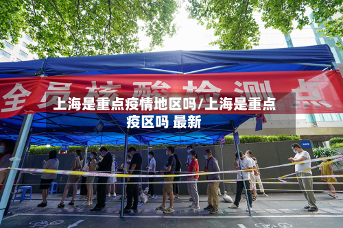 上海是重点疫情地区吗/上海是重点疫区吗 最新