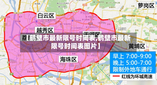 【鹤壁市最新限号时间表,鹤壁市最新限号时间表图片】-第3张图片