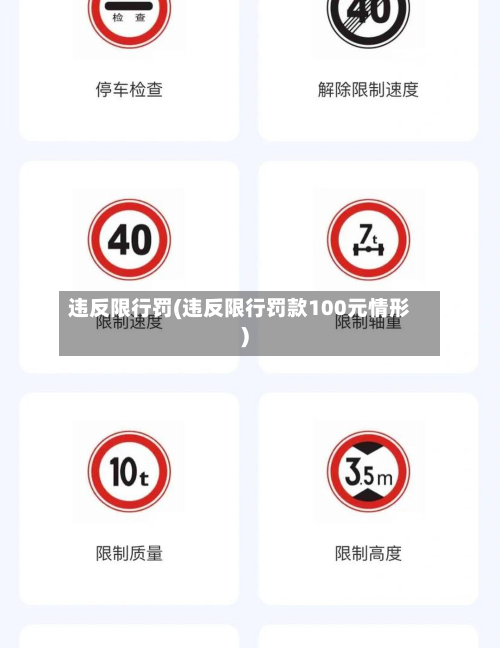 违反限行罚(违反限行罚款100元情形)-第3张图片