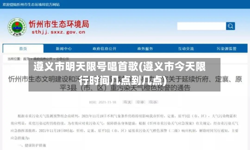 遵义市明天限号唱首歌(遵义市今天限行时间几点到几点)-第2张图片