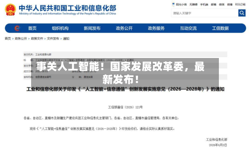事关人工智能！国家发展改革委，最新发布！-第2张图片