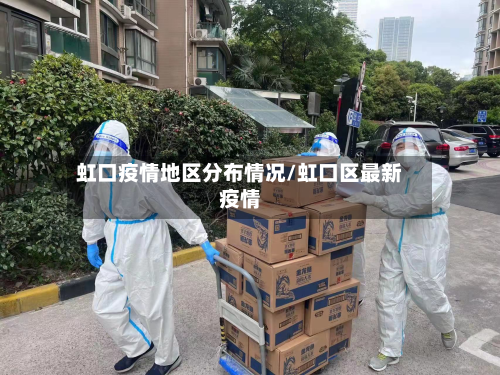 虹口疫情地区分布情况/虹口区最新疫情