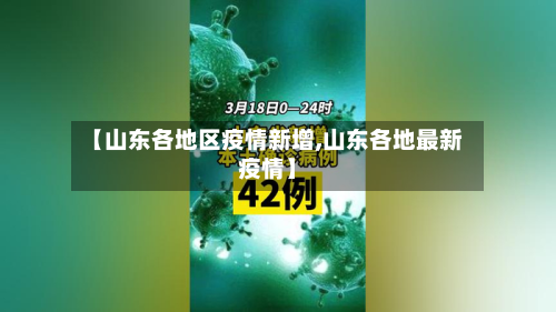 【山东各地区疫情新增,山东各地最新疫情】