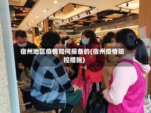 宿州地区疫情如何报备的(宿州疫情防控措施)-第2张图片