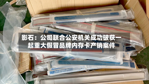 影石：公司联合公安机关成功破获一起重大假冒品牌内存卡产销案件
