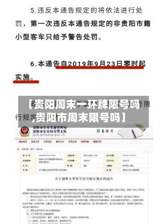 【贵阳周末一环牌限号吗,贵阳市周末限号吗】-第2张图片