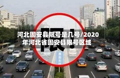 河北固安县限号是几号/2020年河北省固安县限号区域