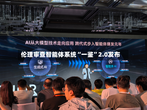 伦理审查智能体系统“一鉴	”2.0发布-第2张图片