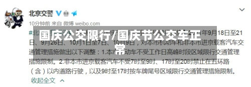 国庆公交限行/国庆节公交车正常-第1张图片