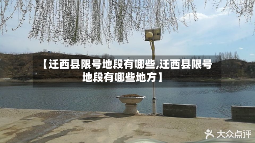 【迁西县限号地段有哪些,迁西县限号地段有哪些地方】-第1张图片