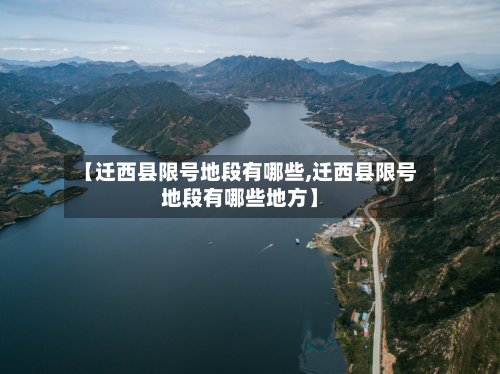【迁西县限号地段有哪些,迁西县限号地段有哪些地方】-第3张图片