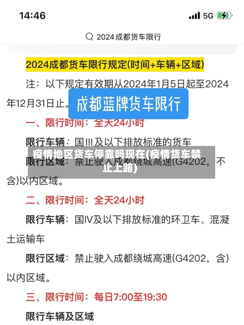 疫情地区货车停靠吗现在(疫情货车禁止上路)-第2张图片