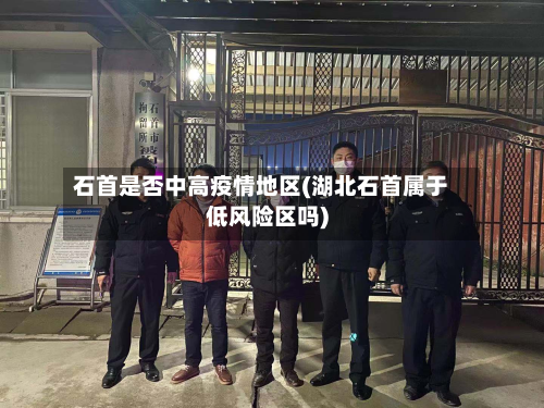 石首是否中高疫情地区(湖北石首属于低风险区吗)-第1张图片