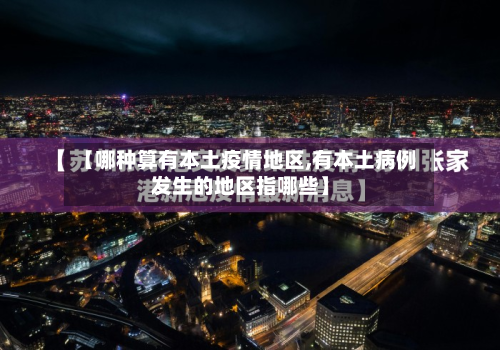 【哪种算有本土疫情地区,有本土病例发生的地区指哪些】-第1张图片