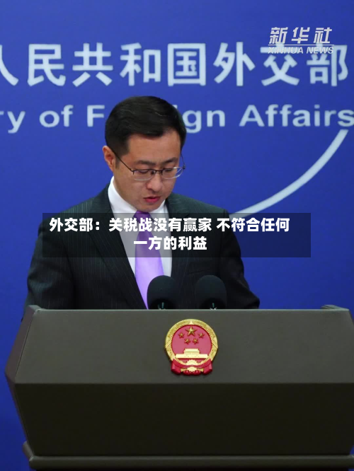 外交部：关税战没有赢家 不符合任何一方的利益