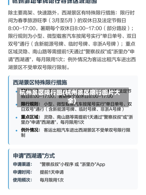 杭州景区限行图(杭州景区限行图片大全)