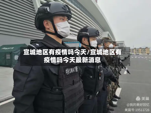 宣城地区有疫情吗今天/宣城地区有疫情吗今天最新消息-第1张图片