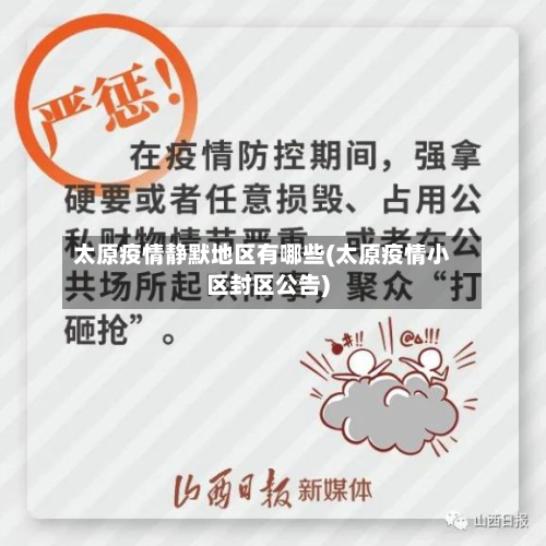太原疫情静默地区有哪些(太原疫情小区封区公告)-第2张图片