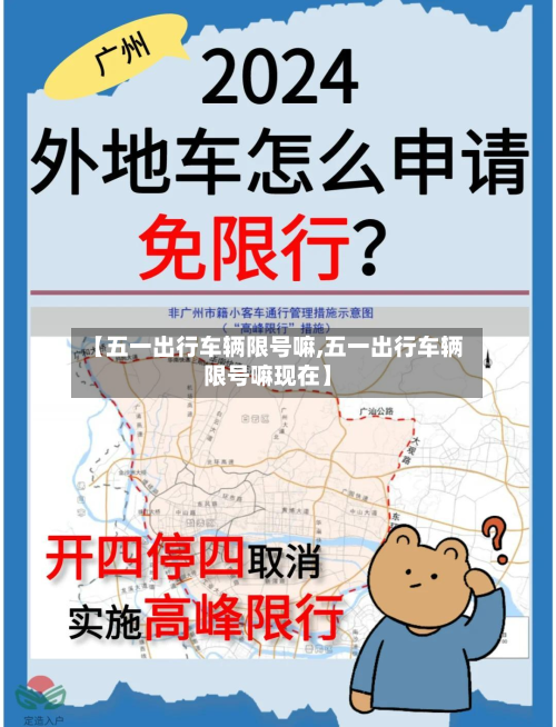 【五一出行车辆限号嘛,五一出行车辆限号嘛现在】