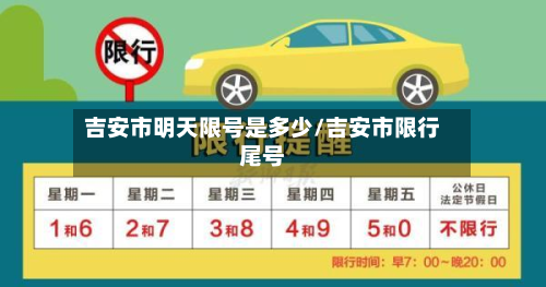 吉安市明天限号是多少/吉安市限行尾号-第3张图片