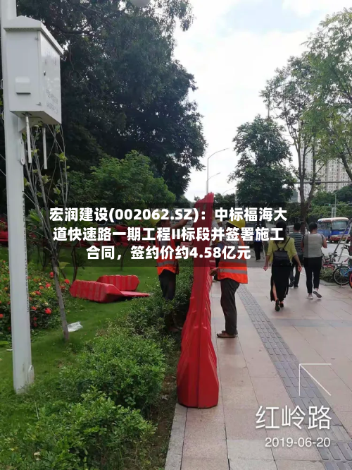 宏润建设(002062.SZ)：中标福海大道快速路一期工程II标段并签署施工合同，签约价约4.58亿元