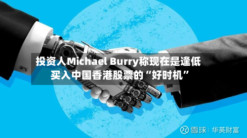 投资人Michael Burry称现在是逢低买入中国香港股票的“好时机”-第2张图片