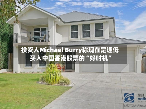 投资人Michael Burry称现在是逢低买入中国香港股票的“好时机	”-第3张图片