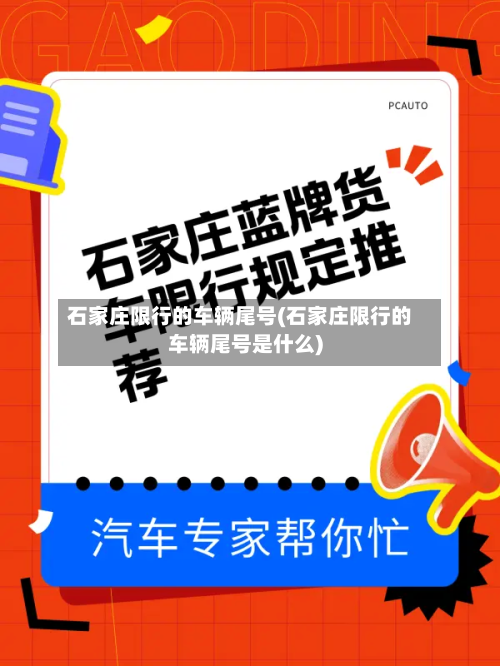 石家庄限行的车辆尾号(石家庄限行的车辆尾号是什么)