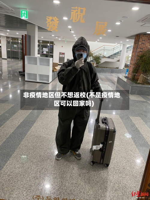 非疫情地区但不想返校(不是疫情地区可以回家吗)-第1张图片