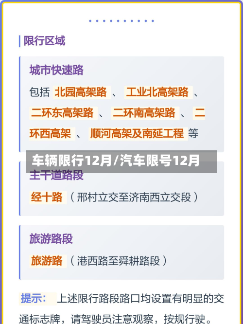 车辆限行12月/汽车限号12月
