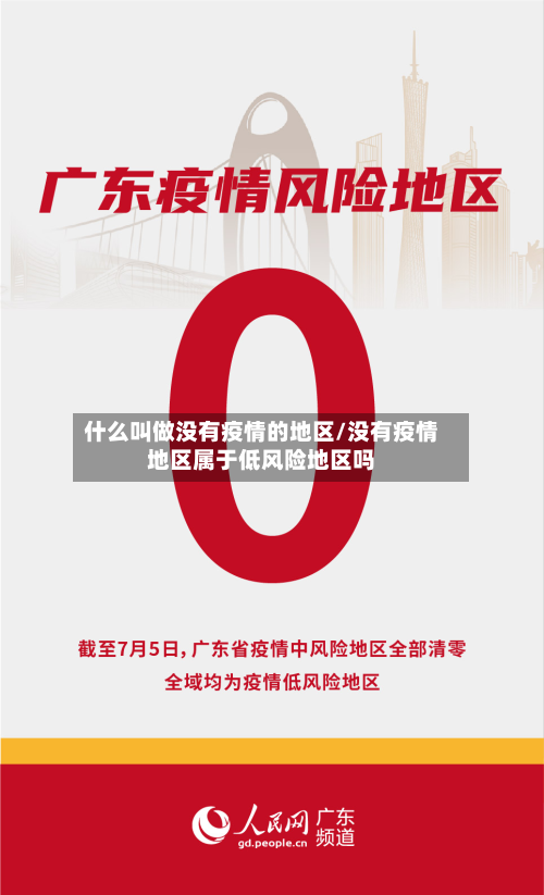 什么叫做没有疫情的地区/没有疫情地区属于低风险地区吗-第2张图片
