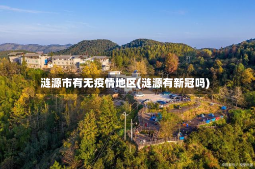涟源市有无疫情地区(涟源有新冠吗)