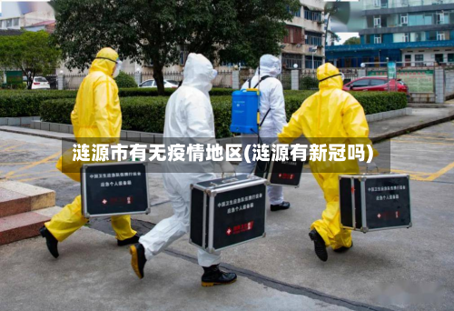 涟源市有无疫情地区(涟源有新冠吗)-第2张图片