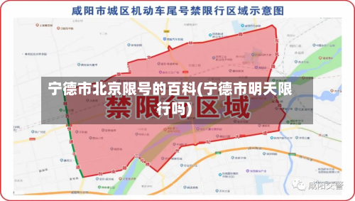 宁德市北京限号的百科(宁德市明天限行吗)-第2张图片