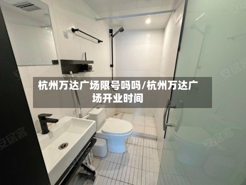 杭州万达广场限号吗吗/杭州万达广场开业时间