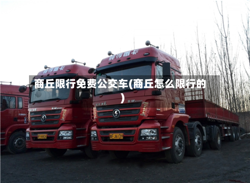 商丘限行免费公交车(商丘怎么限行的)-第2张图片