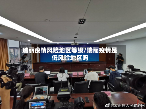 瑞丽疫情风险地区等级/瑞丽疫情是低风险地区吗-第1张图片