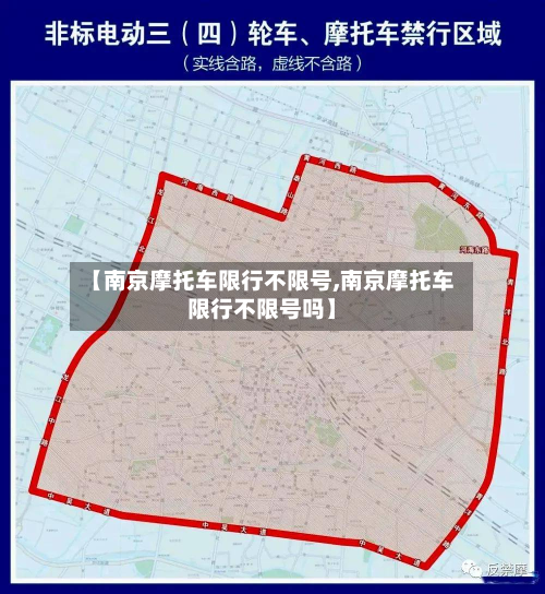 【南京摩托车限行不限号,南京摩托车限行不限号吗】-第3张图片