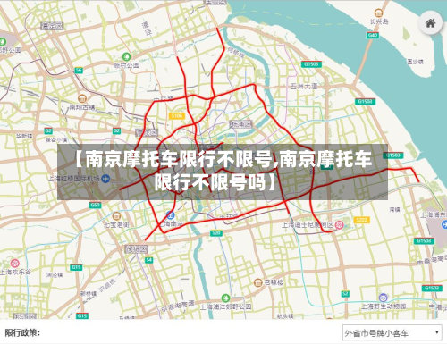 【南京摩托车限行不限号,南京摩托车限行不限号吗】-第1张图片