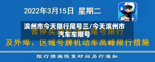 滨州市今天限行尾号三/今天滨州市汽车车限号-第3张图片