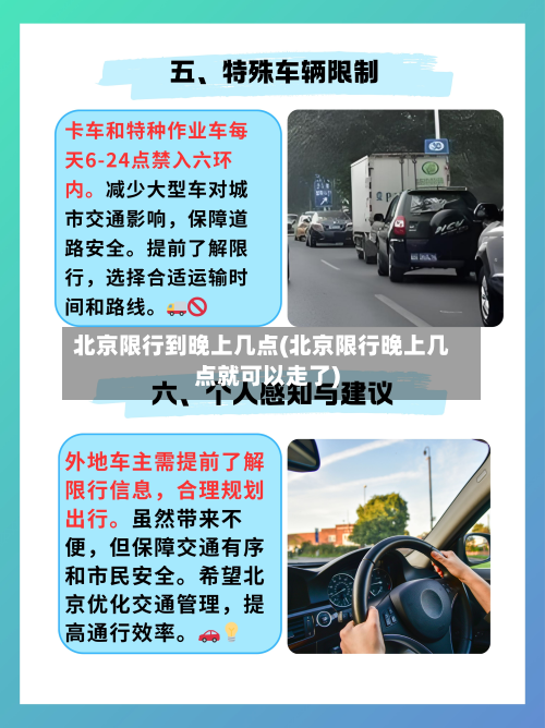 北京限行到晚上几点(北京限行晚上几点就可以走了)-第3张图片