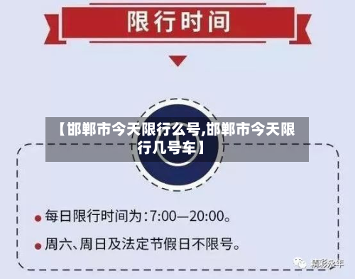 【邯郸市今天限行么号,邯郸市今天限行几号车】-第3张图片