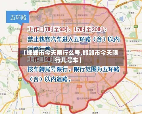 【邯郸市今天限行么号,邯郸市今天限行几号车】