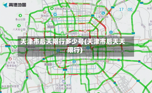 天津市后天限行多少号(天津市后天天限行)-第1张图片