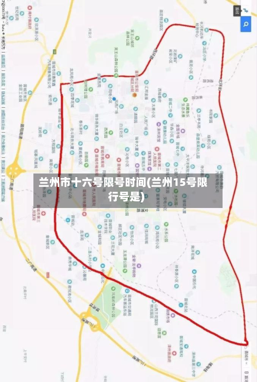 兰州市十六号限号时间(兰州15号限行号是)-第2张图片