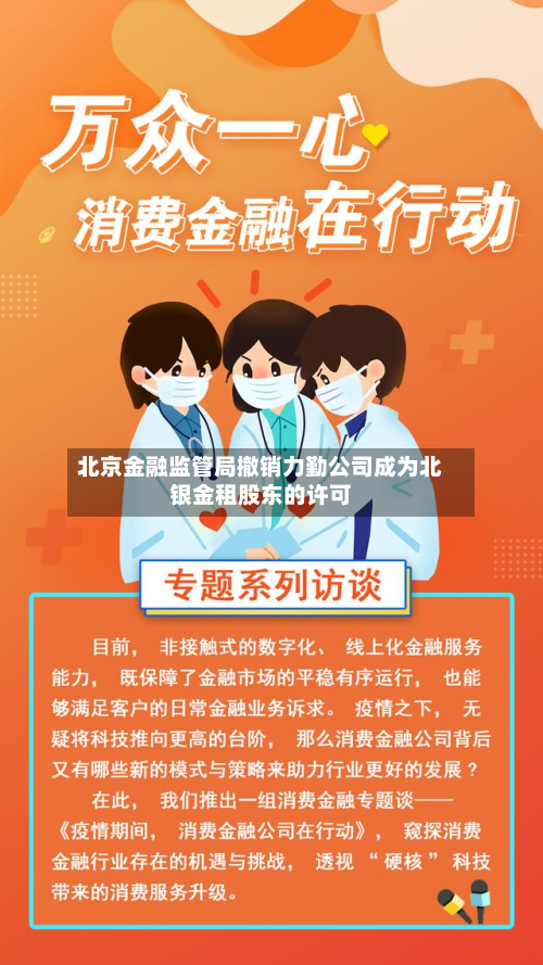 北京金融监管局撤销力勤公司成为北银金租股东的许可-第1张图片