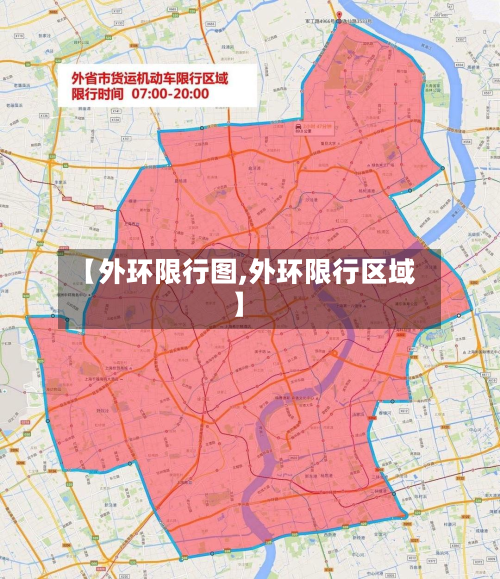 【外环限行图,外环限行区域】-第2张图片